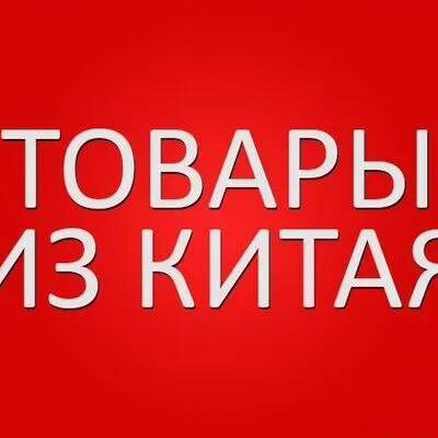 Товары из Китая группа ватсап