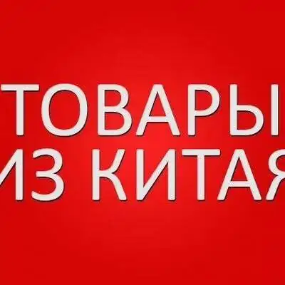Товары из Китая группа ватсап
