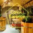 Сочи Банное группа телеграм