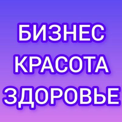 доход и красота с Атоми группа ватсап