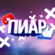 ПИАР БЕСПЛАТНО группа телеграм