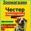 Зоотовары Честер группа ватсап