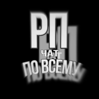 Рп по всему или же Ролка группа телеграм
