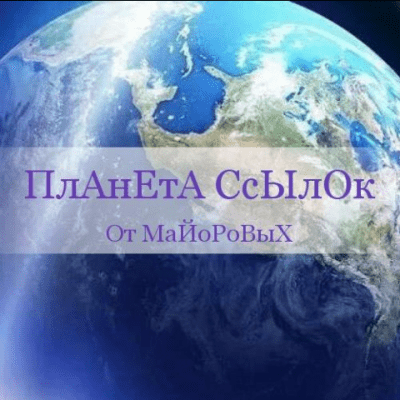 ПлАнЕтА СсЫлОк группа Ватсап