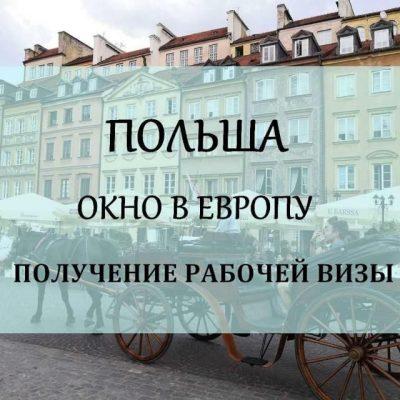 Польша Миграция ПМЖ ВНЖ группа Ватсап