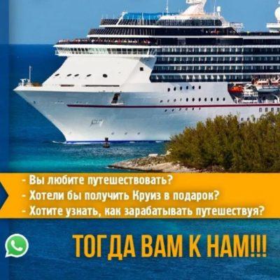 Путешествуй на лайнерах группа Ватсап