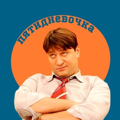пятидневочка - мемы про работу канал телеграм