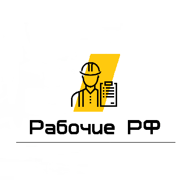 Рабочие РФ группа Ватсап