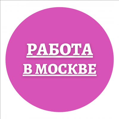 РАБОТА МОСКВА группа Ватсап