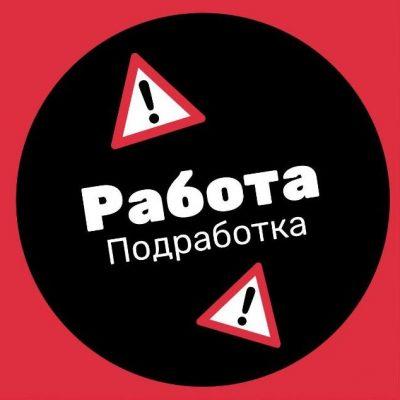 Работа Москва и МО