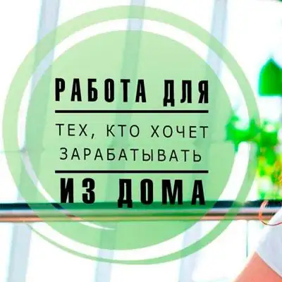 Работа не выходя из дома группа ватсап