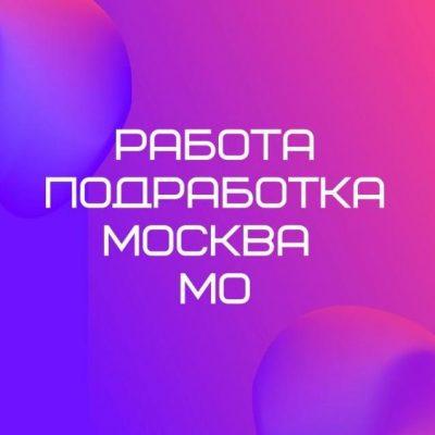 Работа Подработка МСК МО группа Ватсап #14005 -Topmsg