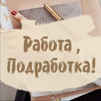 Работа в Р-н-Д группа Ватсап