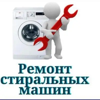 Ремонт стиральных машин группа Ватсап