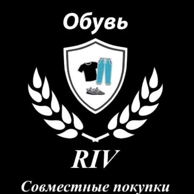 RIV Обувь Совместные покупки группа ватсап