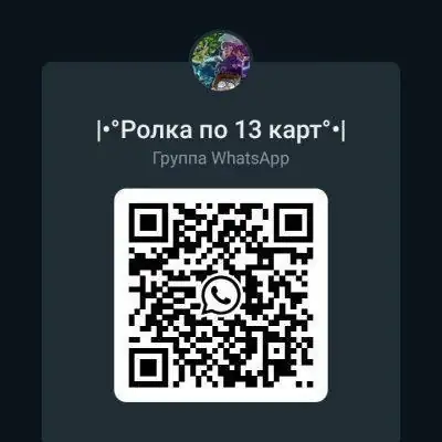 Ролка по 13 карт группа Ватсап