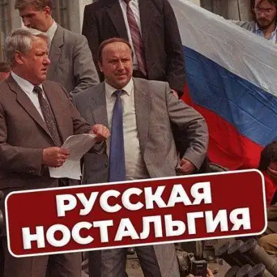 Русская ностальгия канал Telegram