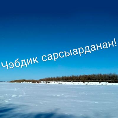 Фото үтүө сарсыарданан