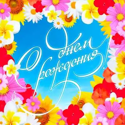 С днем рождения открытка ватсап