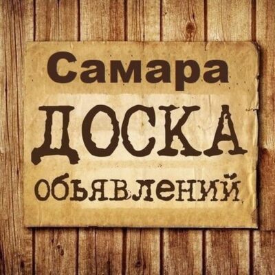 Объявления Самара группа телеграм