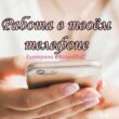 Работа в телефоне группа телеграм