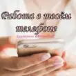 Работа в телефоне группа телеграм