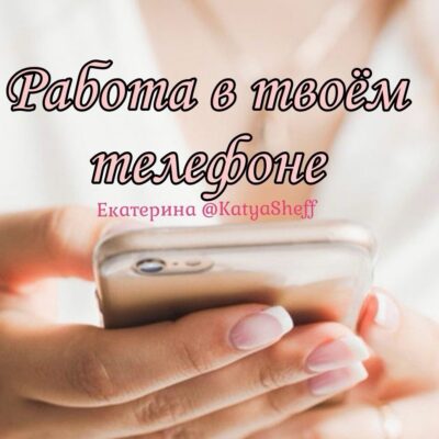 Работа в телефоне группа телеграм