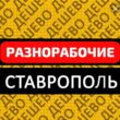 Разнорабочие Ставрополь группа ватсап