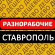 Разнорабочие Ставрополь группа ватсап