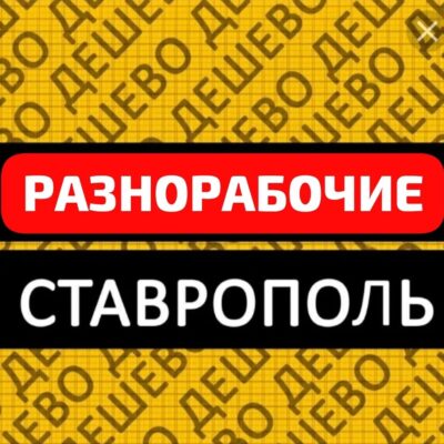 Разнорабочие Ставрополь группа ватсап