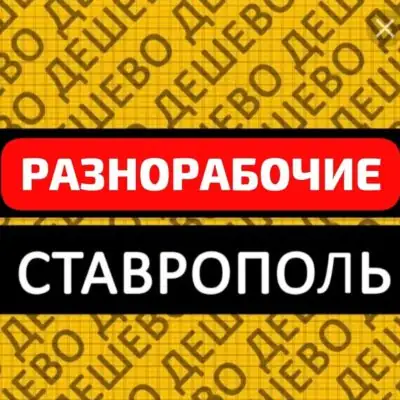 Разнорабочие Ставрополь группа ватсап