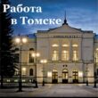Вакансии и Подработка Томск группа ватсап