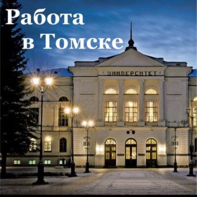 Вакансии и Подработка Томск группа ватсап