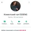 Клиентский чат ESSENS группа ватсап
