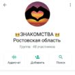 Знакомства Ростовская область группа ватсап