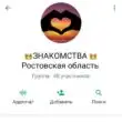 Знакомства Ростовская область группа ватсап