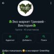 Эко маркет Green Way группа ватсап