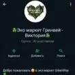 Эко маркет Green Way группа ватсап
