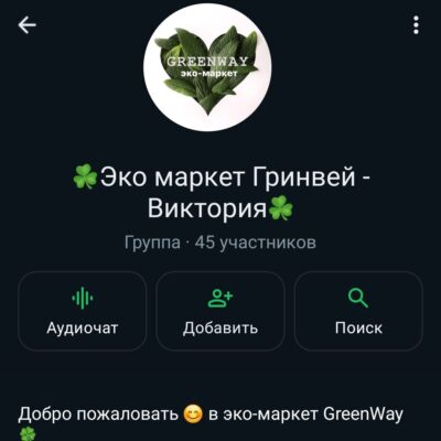 Эко маркет Green Way группа ватсап