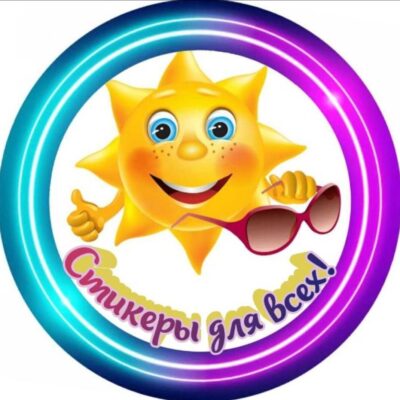 Стикеры для всех группа ватсап