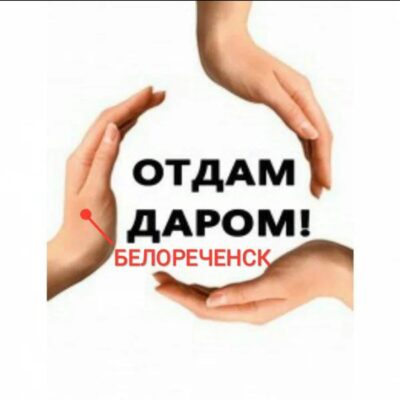 отдамДАРОМпримуДАРОМ группа ватсап