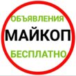 Адыгея Майкоп Объявления группа телеграм
