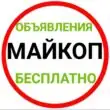 Адыгея Майкоп Объявления группа телеграм