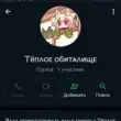 тёплое обиталище группа ватсап