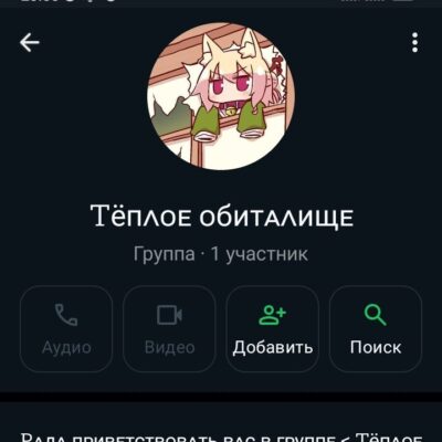 тёплое обиталище группа ватсап