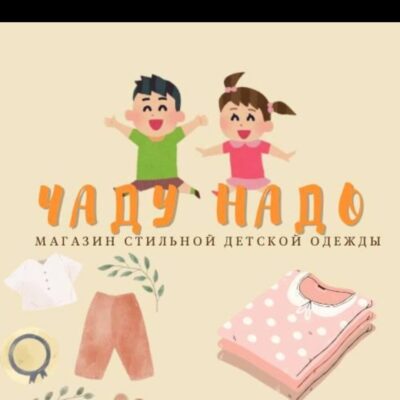 ЧАДУ НАДО - детская одежда группа ватсап