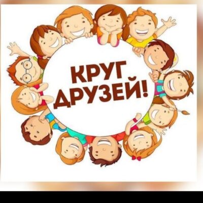 Круг Друзей группа телеграм