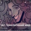 Приключений мир в 5 точку группа телеграм
