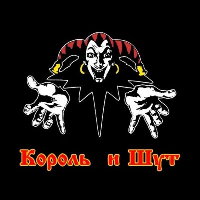 Король и Шут группа ватсап