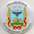 Объявления Белгородская област группа ватсап